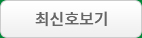 최신호보기