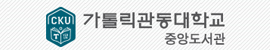 가톨릭관동대학교 중앙도서관