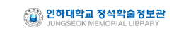 인하대학교 정석학술정보관