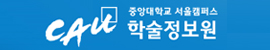 중앙대학교 서울캠퍼스 학술정보원