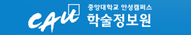 중앙대학교 안성캠퍼스 학술정보원