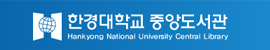 한경대학교 중앙도서관